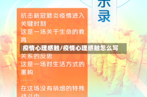 疫情心理感触/疫情心理感触怎么写