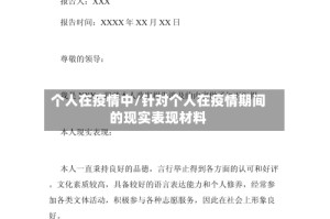 个人在疫情中/针对个人在疫情期间的现实表现材料