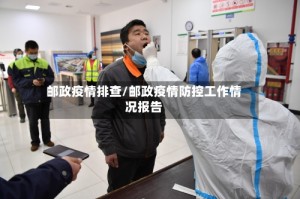 邮政疫情排查/邮政疫情防控工作情况报告