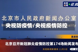 央视防疫情/央视疫情防控