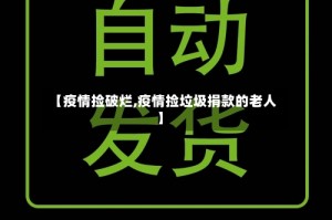 【疫情捡破烂,疫情捡垃圾捐款的老人】