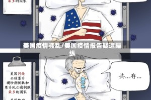 美国疫情骚乱/美国疫情报告疑遭操纵