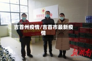 吉首州疫情/吉首市最新疫情
