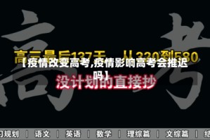 【疫情改变高考,疫情影响高考会推迟吗】
