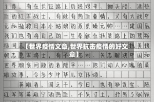 【世界疫情文章,世界抗击疫情的好文章】