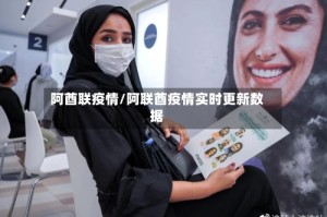 阿酋联疫情/阿联酋疫情实时更新数据