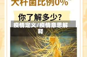疫情定义/疫情意思解释