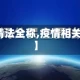 【疫情法全称,疫情相关法条】
