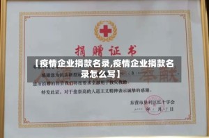 【疫情企业捐款名录,疫情企业捐款名录怎么写】