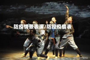 防疫情景表演/防控疫情表演
