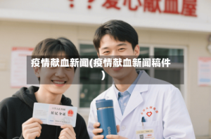 疫情献血新闻(疫情献血新闻稿件)