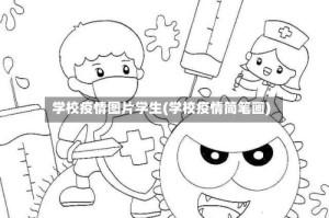 学校疫情图片学生(学校疫情简笔画)