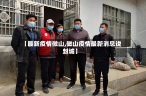 【最新疫情微山,微山疫情最新消息说封城】