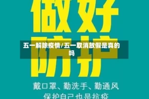 五一解除疫情/五一取消放假是真的吗