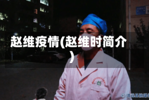 赵维疫情(赵维时简介)