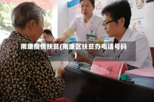 南康疫情扶贫(南康区扶贫办电话号码)