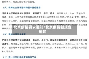 北京疫情要求通知/北京疫情新规定通知