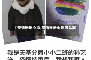 【疫情星语心愿,疫情星语心愿怎么写】
