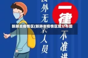 新肺炎疫情区(新肺炎疫情区域分布图)