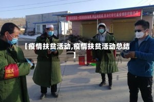 【疫情扶贫活动,疫情扶贫活动总结】