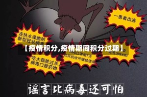 【疫情积分,疫情期间积分过期】