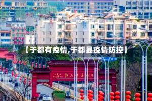 【于都有疫情,于都县疫情防控】