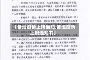 【各地疫情上班通知,各地疫情上班通知书】