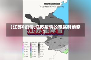 【江苏0疫情,江苏疫情公布实时动态】