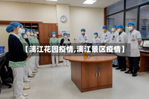 【漓江花园疫情,漓江景区疫情】