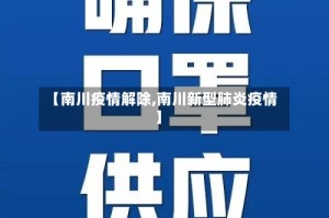 【南川疫情解除,南川新型肺炎疫情】