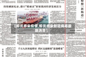 【船员感染疫情,船员感染新冠病毒最新消息】