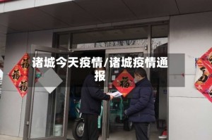 诸城今天疫情/诸城疫情通报