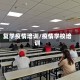 复学疫情培训/疫情学校培训