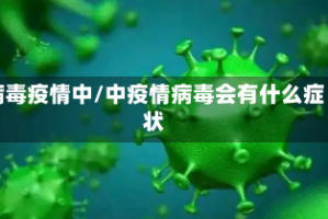 病毒疫情中/中疫情病毒会有什么症状