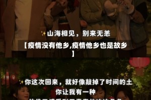 【疫情没有他乡,疫情他乡也是故乡】