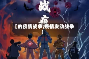 【的疫情战争,疫情发动战争】