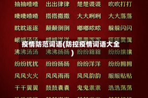 疫情防范词语(防控疫情词语大全)