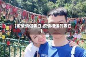 【疫情情侣表白,疫情相遇的表白】