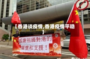【香港谈疫情,香港疫情平稳】