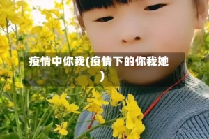 疫情中你我(疫情下的你我她)