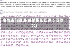 疫情当前团课(疫情期间团课心得体会)