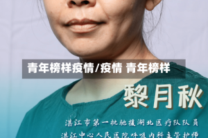 青年榜样疫情/疫情 青年榜样