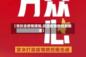【党抗击疫情措施,抗击疫情的党的做法】