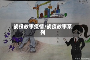 战役故事疫情/战疫故事系列