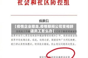 【疫情企业撤走,疫情期间公司变相辞退员工怎么办】