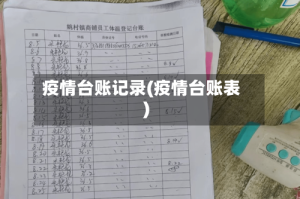 疫情台账记录(疫情台账表)