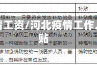 河北疫情工资/河北疫情工作人员补贴