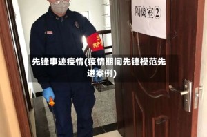 先锋事迹疫情(疫情期间先锋模范先进案例)
