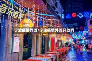 宁波疫情外滩/宁波疫情外滩开放吗