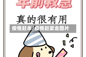 疫情赶本/疫情赶紧走图片